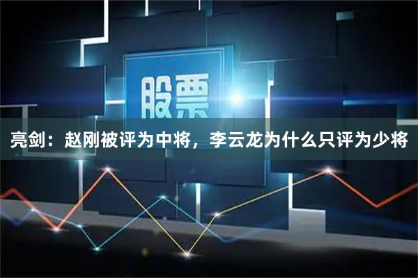 亮剑：赵刚被评为中将，李云龙为什么只评为少将