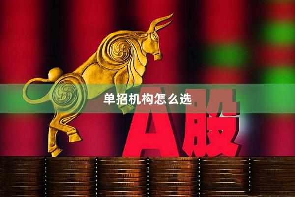 单招机构怎么选