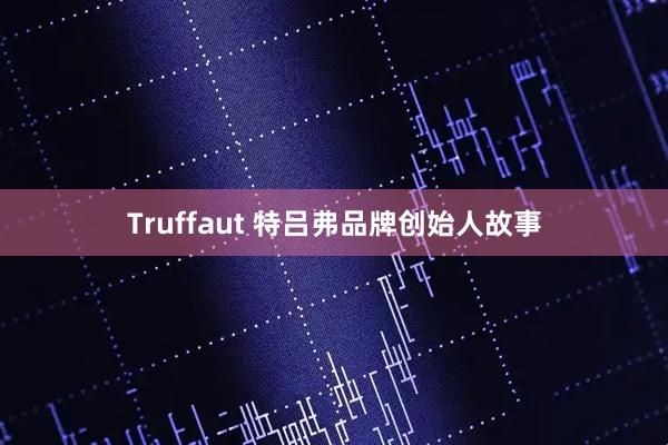 Truffaut 特吕弗品牌创始人故事