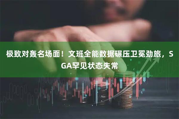 极致对轰名场面！文班全能数据碾压卫冕劲旅，SGA罕见状态失常