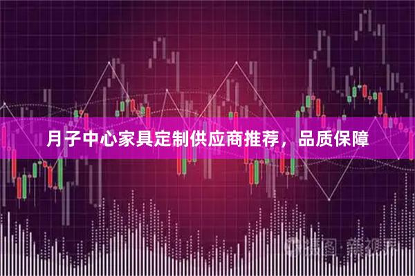 月子中心家具定制供应商推荐，品质保障