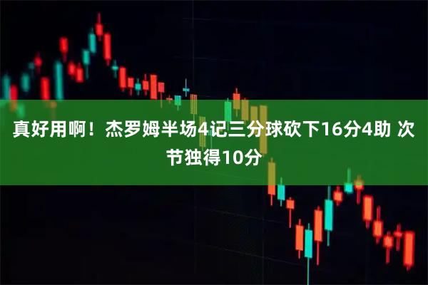 真好用啊！杰罗姆半场4记三分球砍下16分4助 次节独得10分